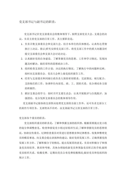 党支部书记与副书记的职责