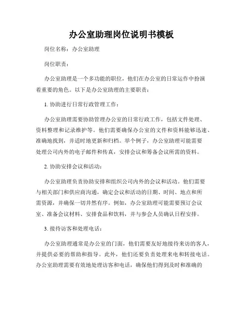 办公室助理岗位说明书模板