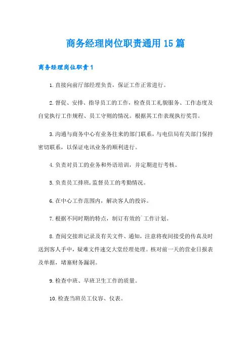 商务经理岗位职责通用15篇