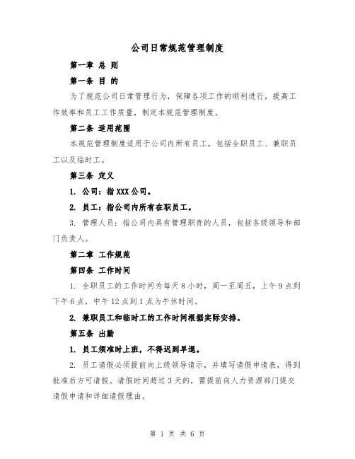 公司日常规范管理制度（三篇）