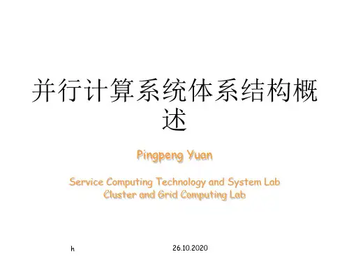 并行计算系统体系结构概述