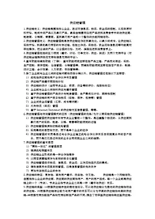 供应链管理^复习资料全
