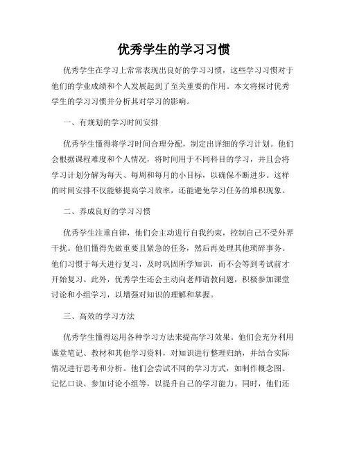 优秀学生的学习习惯