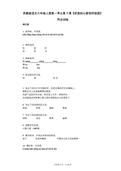 苏教版语文六年级上册第一单元第3课《把我的心脏带回祖国》同步训练(小学语文-有答案)