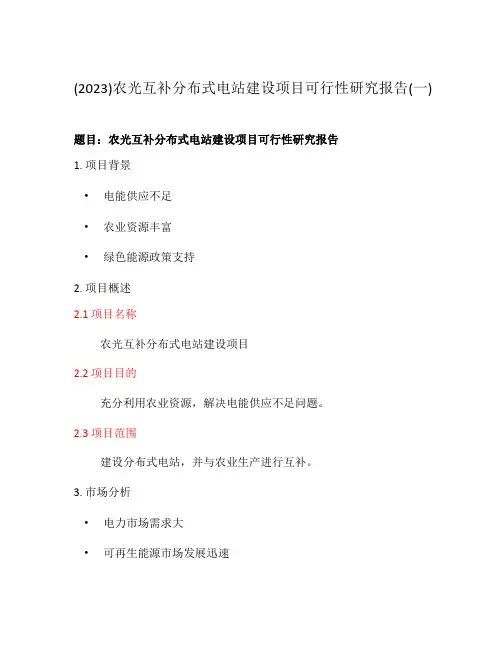 (2023)农光互补分布式电站建设项目可行性研究报告(一)