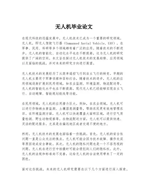 无人机毕业论文