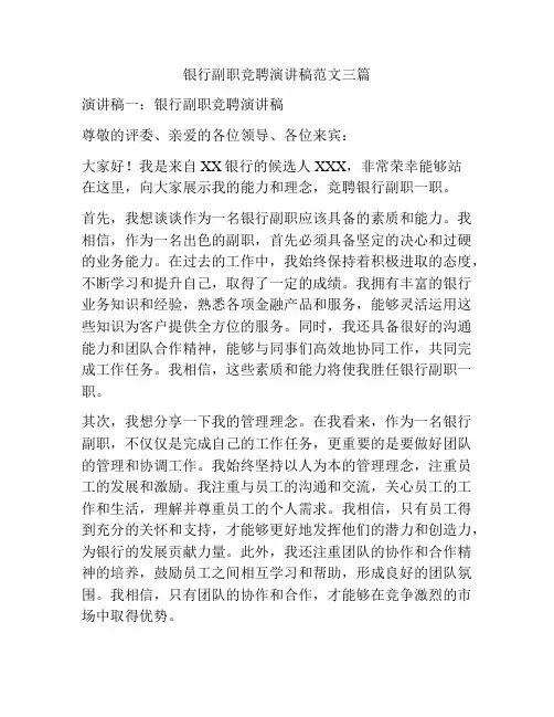银行副职竞聘演讲稿范文三篇