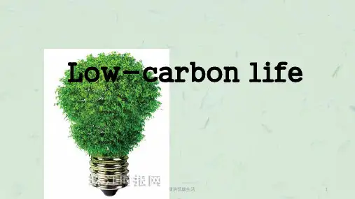 英语演讲低碳生活课件