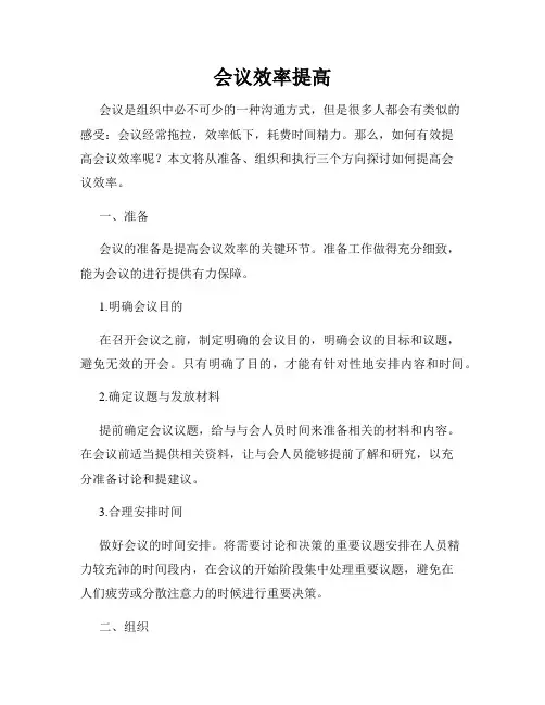 会议效率提高
