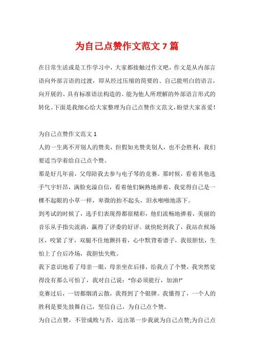 为自己点赞作文范文7篇