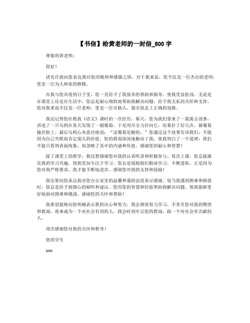 【书信】给黄老师的一封信_800字