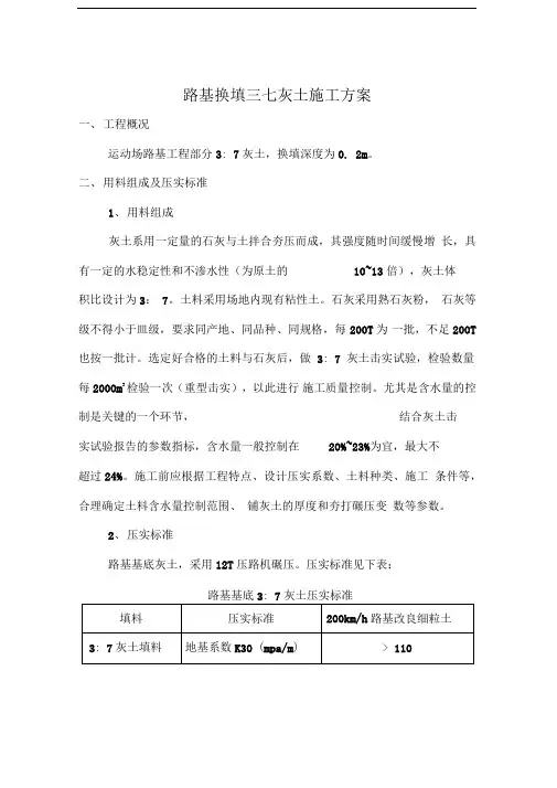 路基三七灰土施工方案