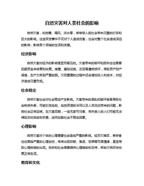 自然灾害对人类社会的影响