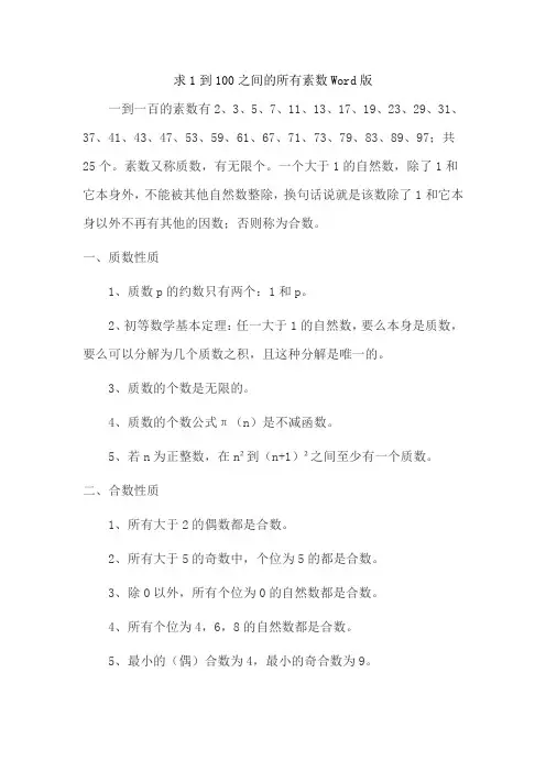 求1到100之间的所有素数Word版