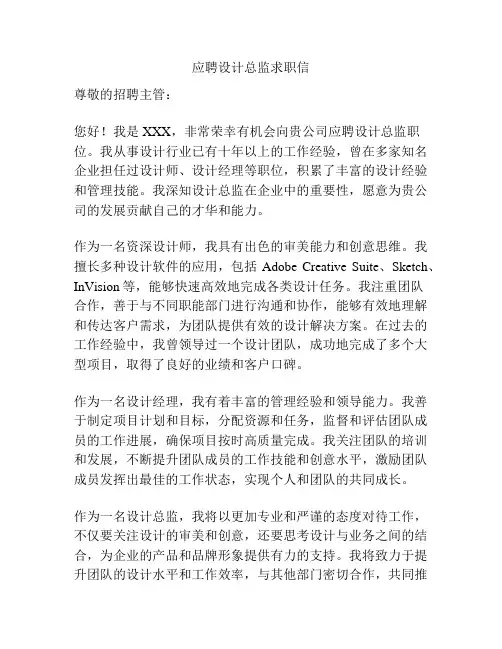 应聘设计总监求职信