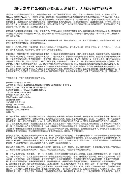 超低成本的2.4G超远距离无线遥控、无线传输方案随笔