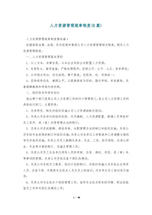 人力资源管理规章制度(8篇)