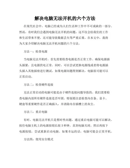 解决电脑无法开机的六个方法
