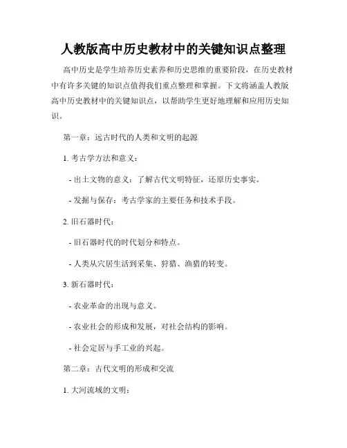 人教版高中历史教材中的关键知识点整理