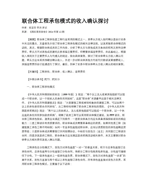 联合体工程承包模式的收入确认探讨