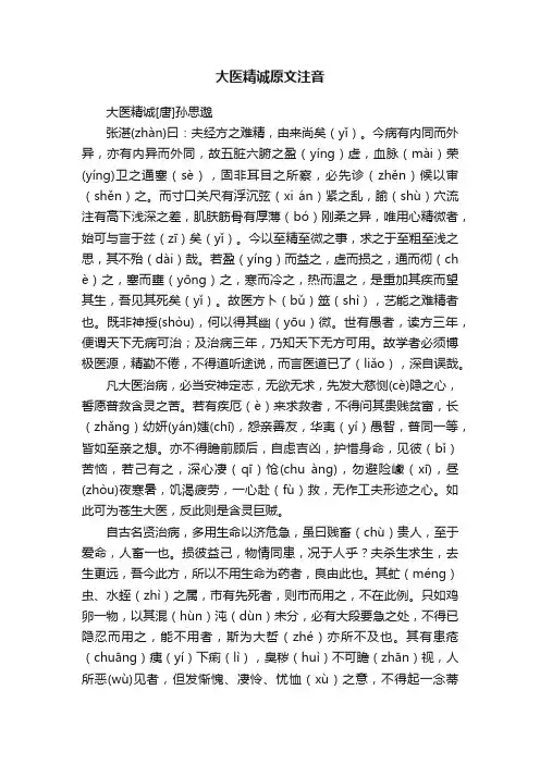大医精诚原文注音