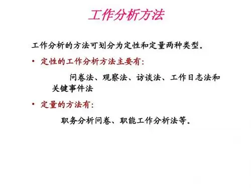 工作分析法