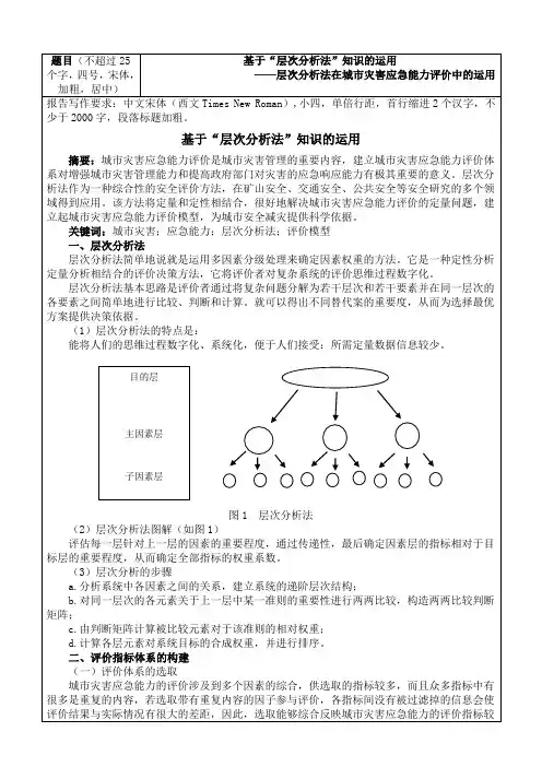 基于“层次分析法”知识的运用