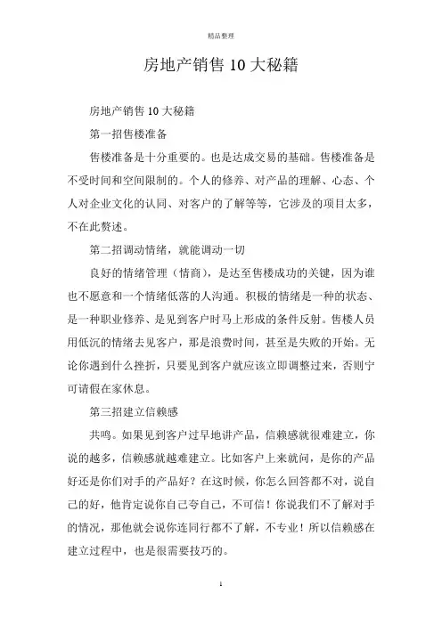 房地产销售10大秘籍