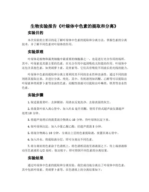 生物实验报告《叶绿体中色素的提取和分离》