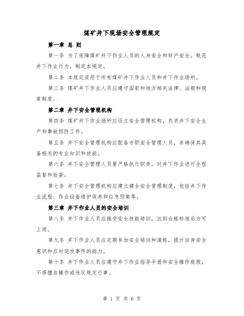 煤矿井下现场安全管理规定(4篇)