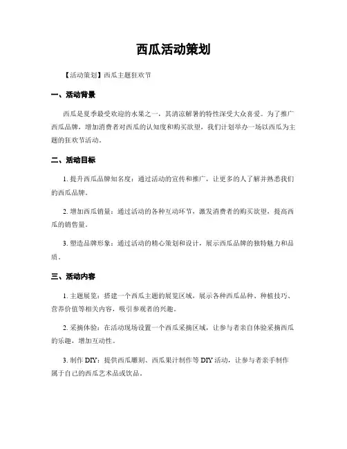 西瓜活动策划