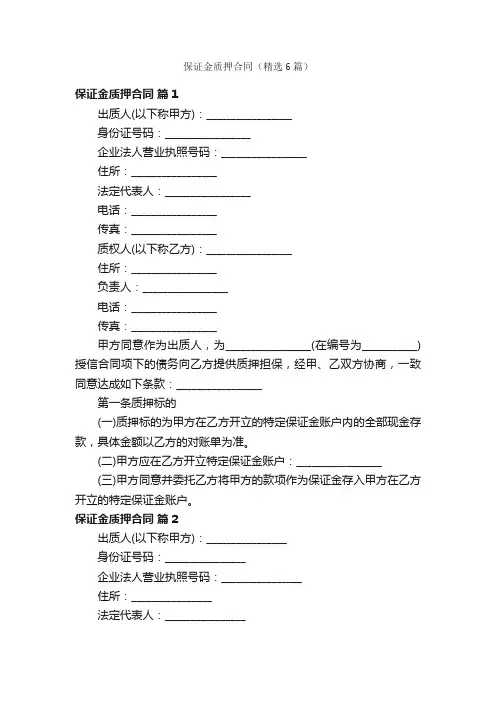 保证金质押合同（精选6篇）