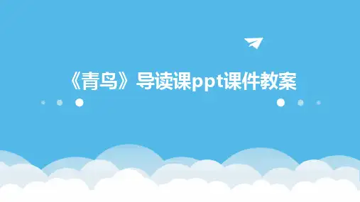 《青鸟》导读课ppt课件教案