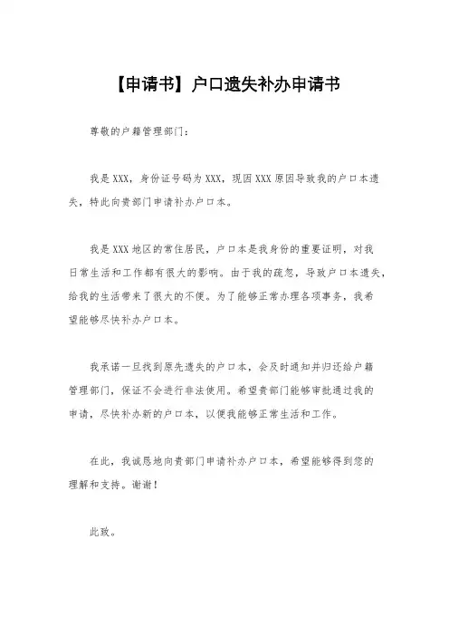 【申请书】户口遗失补办申请书