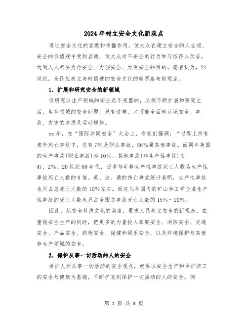 2024年树立安全文化新观点（三篇）
