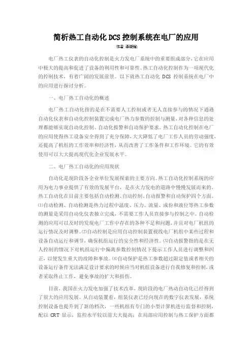 简析热工自动化DCS控制系统在电厂的应用