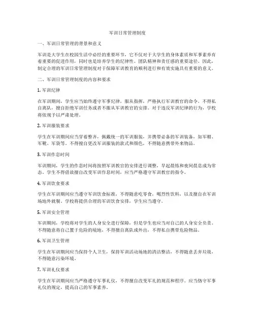军训日常管理制度