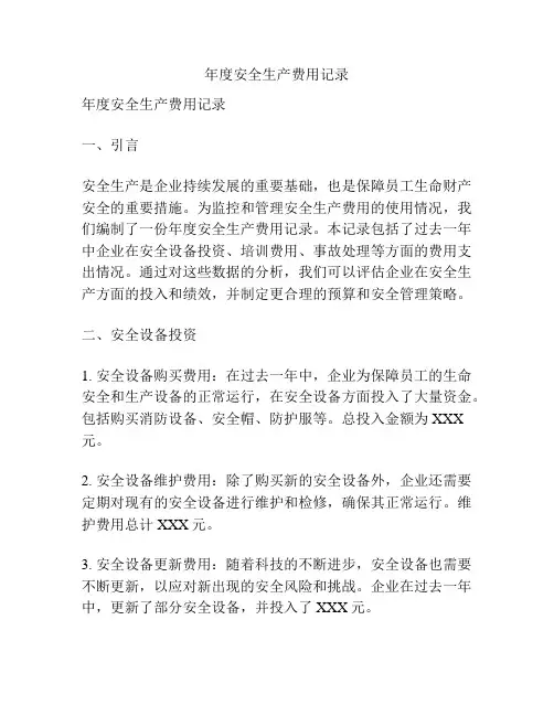 年度安全生产费用记录