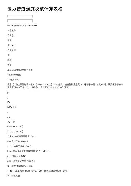 压力管道强度校核计算表格