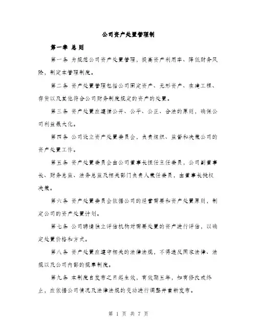 公司资产处置管理制（2篇）