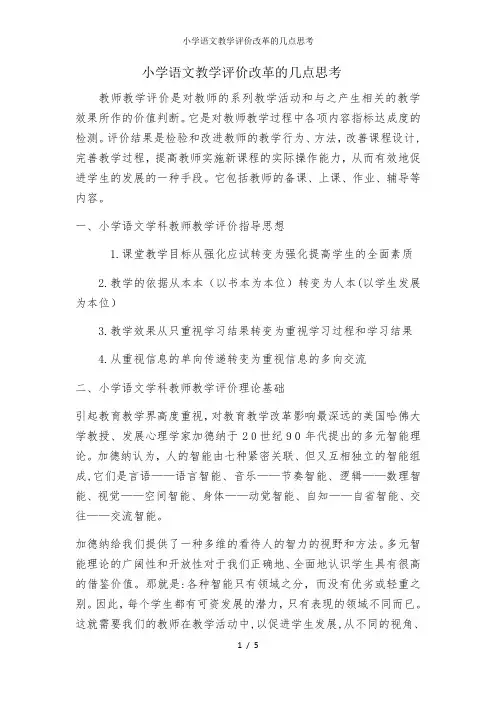 小学语文教学评价改革的几点思考