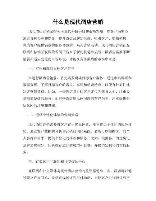 什么是现代酒店营销