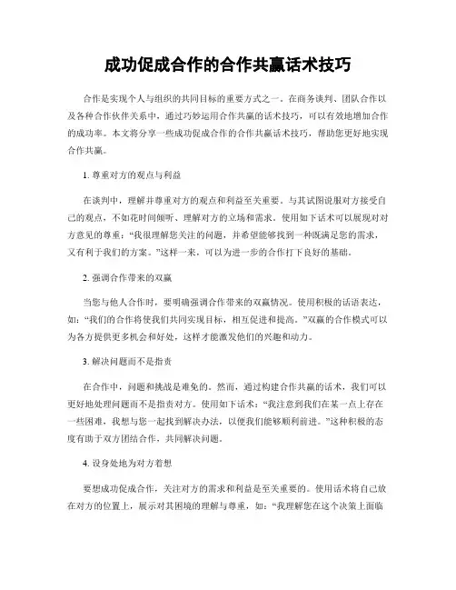 成功促成合作的合作共赢话术技巧