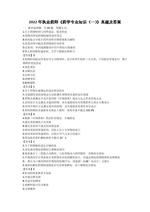 2022年执业药师《药学专业知识(一)》真题及答案