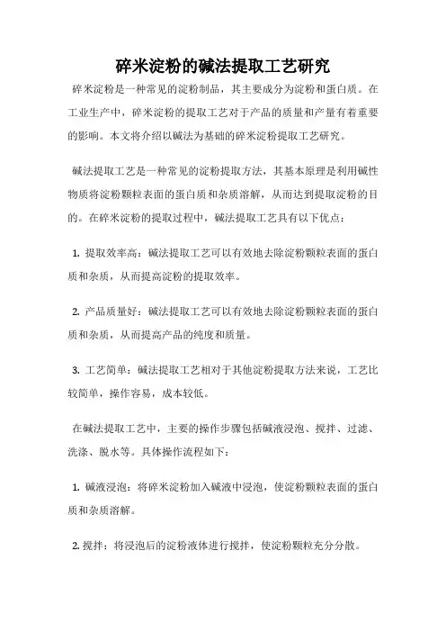 碎米淀粉的碱法提取工艺研究