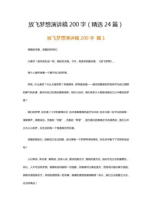 放飞梦想演讲稿200字(精选24篇)