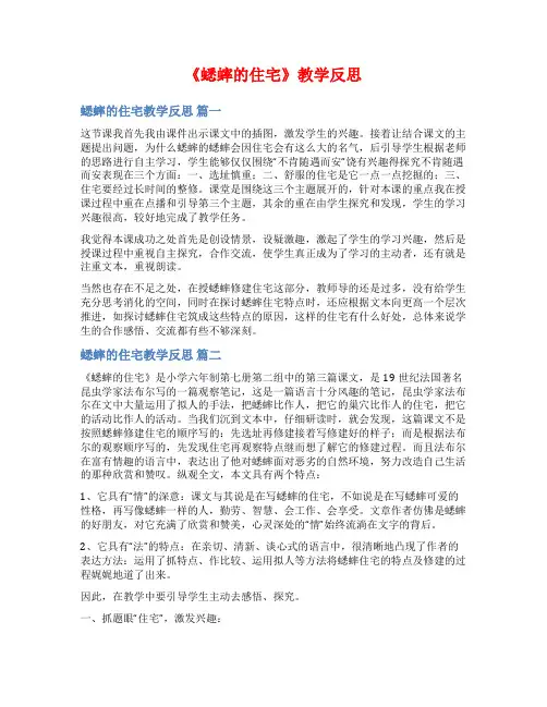 《蟋蟀的住宅》教学反思
