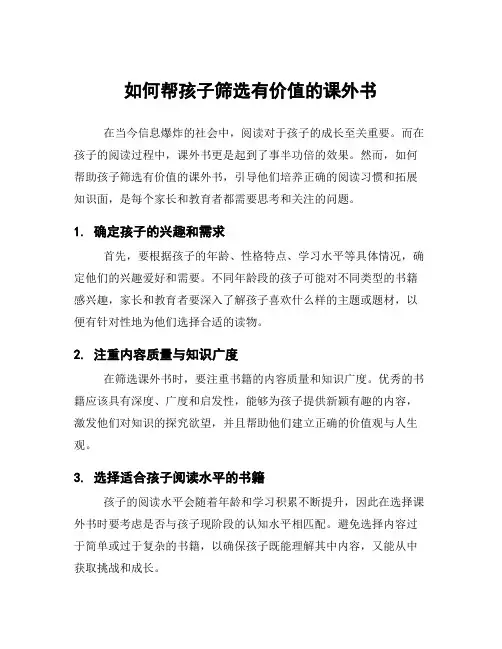 如何帮孩子筛选有价值的课外书