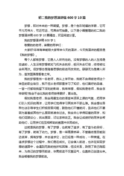 初二我的梦想演讲稿600字10篇