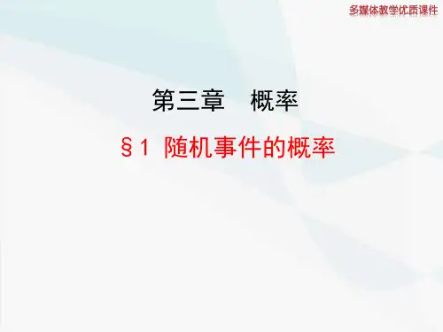 北师大版高中数学必修三课件：3.1 随机事件的概率